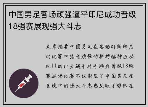 中国男足客场顽强逼平印尼成功晋级18强赛展现强大斗志