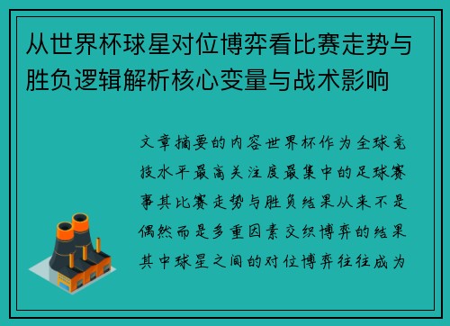 从世界杯球星对位博弈看比赛走势与胜负逻辑解析核心变量与战术影响