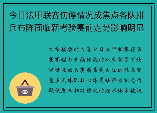 今日法甲联赛伤停情况成焦点各队排兵布阵面临新考验赛前走势影响明显