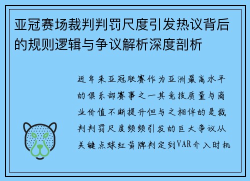 亚冠赛场裁判判罚尺度引发热议背后的规则逻辑与争议解析深度剖析