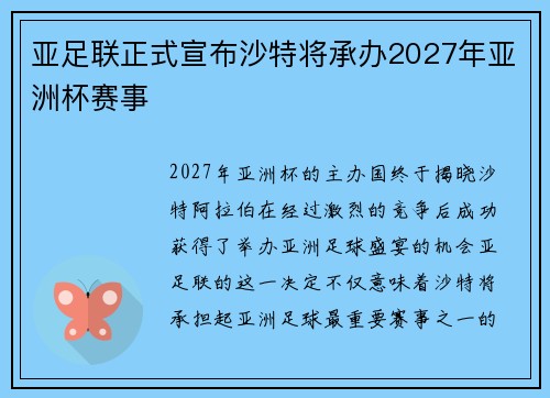亚足联正式宣布沙特将承办2027年亚洲杯赛事