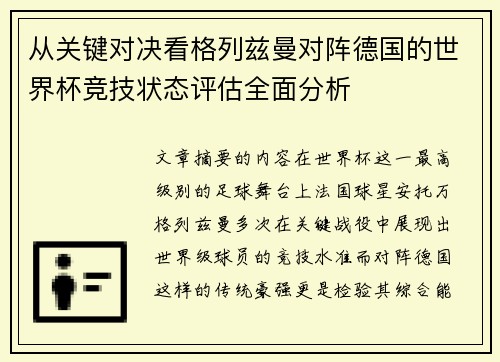 从关键对决看格列兹曼对阵德国的世界杯竞技状态评估全面分析