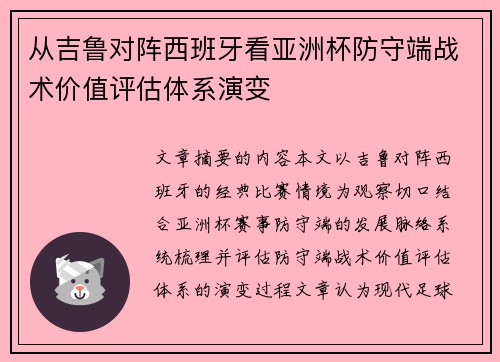 从吉鲁对阵西班牙看亚洲杯防守端战术价值评估体系演变