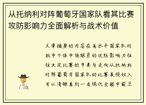 从托纳利对阵葡萄牙国家队看其比赛攻防影响力全面解析与战术价值