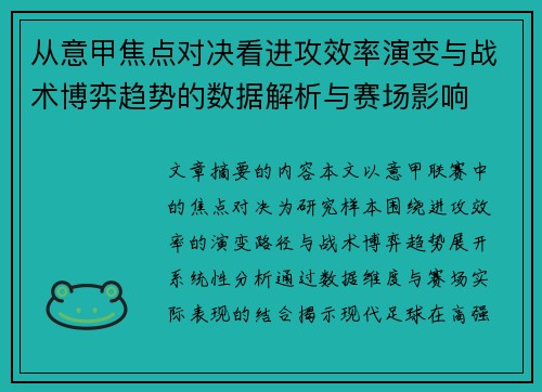 从意甲焦点对决看进攻效率演变与战术博弈趋势的数据解析与赛场影响