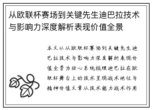 从欧联杯赛场到关键先生迪巴拉技术与影响力深度解析表现价值全景 从欧联杯赛场到关键先生迪巴拉技术与影响力深度解析表现价值全景