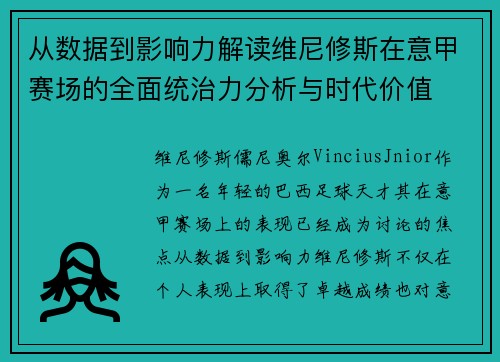 从数据到影响力解读维尼修斯在意甲赛场的全面统治力分析与时代价值 从数据到影响力解读维尼修斯在意甲赛场的全面统治力分析与时代价值