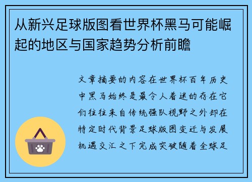 从新兴足球版图看世界杯黑马可能崛起的地区与国家趋势分析前瞻 从新兴足球版图看世界杯黑马可能崛起的地区与国家趋势分析前瞻