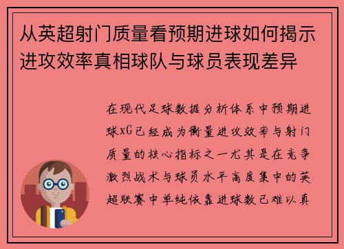 从英超射门质量看预期进球如何揭示进攻效率真相球队与球员表现差异 从英超射门质量看预期进球如何揭示进攻效率真相球队与球员表现差异