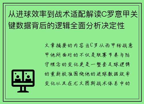 从进球效率到战术适配解读C罗意甲关键数据背后的逻辑全面分析决定性 从进球效率到战术适配解读C罗意甲关键数据背后的逻辑全面分析决定性