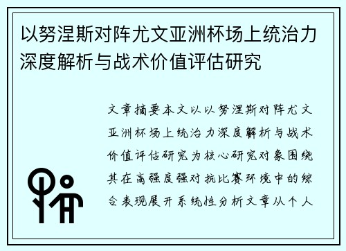 以努涅斯对阵尤文亚洲杯场上统治力深度解析与战术价值评估研究