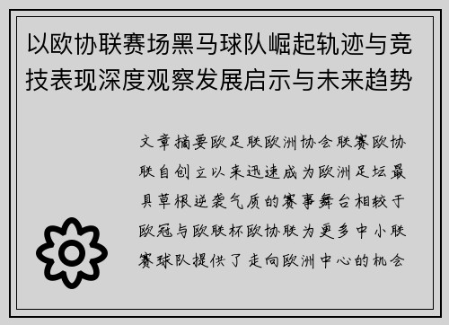 以欧协联赛场黑马球队崛起轨迹与竞技表现深度观察发展启示与未来趋势 以欧协联赛场黑马球队崛起轨迹与竞技表现深度观察发展启示与未来趋势
