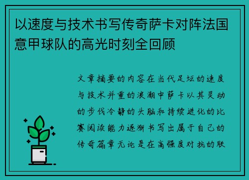 以速度与技术书写传奇萨卡对阵法国意甲球队的高光时刻全回顾 以速度与技术书写传奇萨卡对阵法国意甲球队的高光时刻全回顾