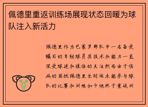 佩德里重返训练场展现状态回暖为球队注入新活力 佩德里重返训练场展现状态回暖为球队注入新活力