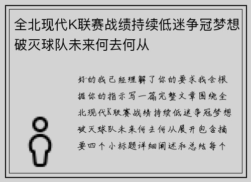 全北现代K联赛战绩持续低迷争冠梦想破灭球队未来何去何从 全北现代K联赛战绩持续低迷争冠梦想破灭球队未来何去何从