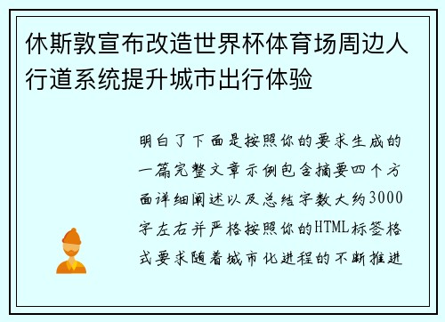 休斯敦宣布改造世界杯体育场周边人行道系统提升城市出行体验 休斯敦宣布改造世界杯体育场周边人行道系统提升城市出行体验