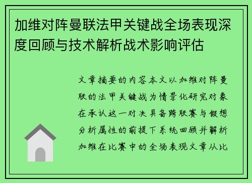 加维对阵曼联法甲关键战全场表现深度回顾与技术解析战术影响评估 加维对阵曼联法甲关键战全场表现深度回顾与技术解析战术影响评估