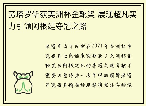 劳塔罗斩获美洲杯金靴奖 展现超凡实力引领阿根廷夺冠之路
