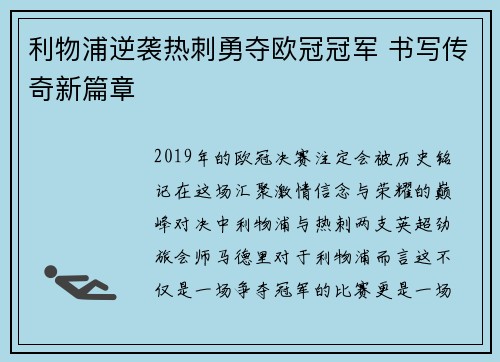 利物浦逆袭热刺勇夺欧冠冠军 书写传奇新篇章 利物浦逆袭热刺勇夺欧冠冠军 书写传奇新篇章