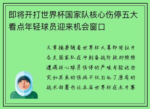 即将开打世界杯国家队核心伤停五大看点年轻球员迎来机会窗口 即将开打世界杯国家队核心伤停五大看点年轻球员迎来机会窗口