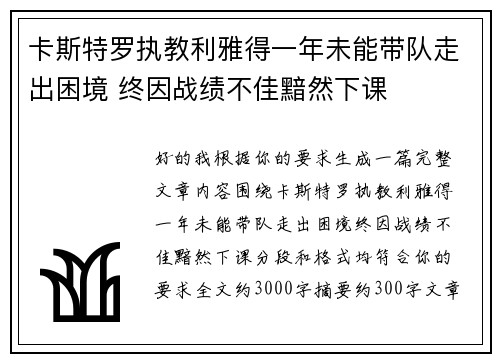 卡斯特罗执教利雅得一年未能带队走出困境 终因战绩不佳黯然下课 卡斯特罗执教利雅得一年未能带队走出困境 终因战绩不佳黯然下课