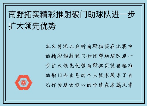 南野拓实精彩推射破门助球队进一步扩大领先优势 南野拓实精彩推射破门助球队进一步扩大领先优势