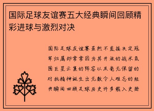 国际足球友谊赛五大经典瞬间回顾精彩进球与激烈对决 国际足球友谊赛五大经典瞬间回顾精彩进球与激烈对决