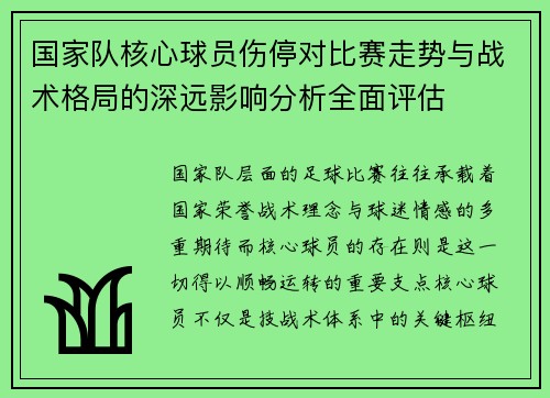 国家队核心球员伤停对比赛走势与战术格局的深远影响分析全面评估 国家队核心球员伤停对比赛走势与战术格局的深远影响分析全面评估