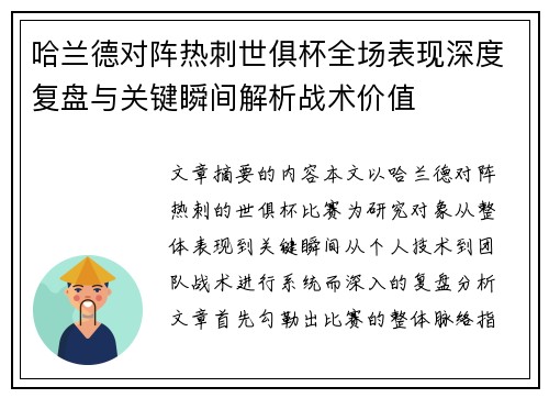 哈兰德对阵热刺世俱杯全场表现深度复盘与关键瞬间解析战术价值