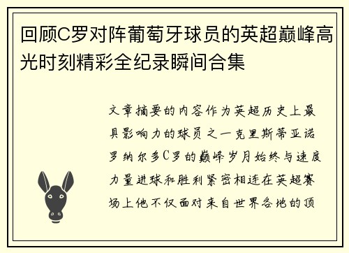 回顾C罗对阵葡萄牙球员的英超巅峰高光时刻精彩全纪录瞬间合集 回顾C罗对阵葡萄牙球员的英超巅峰高光时刻精彩全纪录瞬间合集