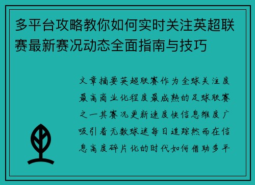 多平台攻略教你如何实时关注英超联赛最新赛况动态全面指南与技巧 多平台攻略教你如何实时关注英超联赛最新赛况动态全面指南与技巧