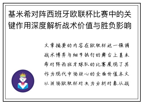 基米希对阵西班牙欧联杯比赛中的关键作用深度解析战术价值与胜负影响 基米希对阵西班牙欧联杯比赛中的关键作用深度解析战术价值与胜负影响