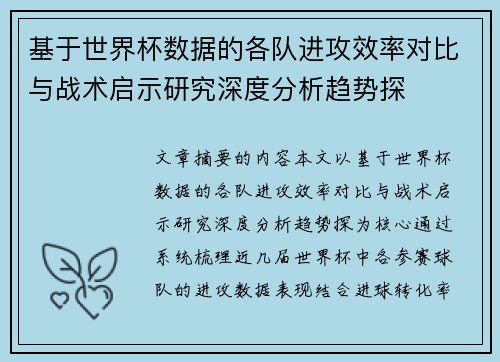 基于世界杯数据的各队进攻效率对比与战术启示研究深度分析趋势探 基于世界杯数据的各队进攻效率对比与战术启示研究深度分析趋势探