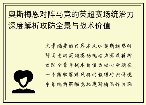 奥斯梅恩对阵马竞的英超赛场统治力深度解析攻防全景与战术价值