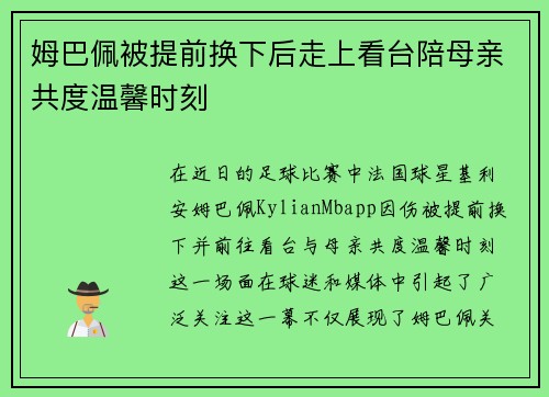 姆巴佩被提前换下后走上看台陪母亲共度温馨时刻 姆巴佩被提前换下后走上看台陪母亲共度温馨时刻