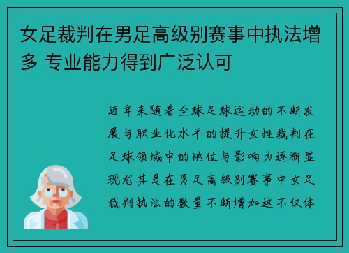女足裁判在男足高级别赛事中执法增多 专业能力得到广泛认可 女足裁判在男足高级别赛事中执法增多 专业能力得到广泛认可
