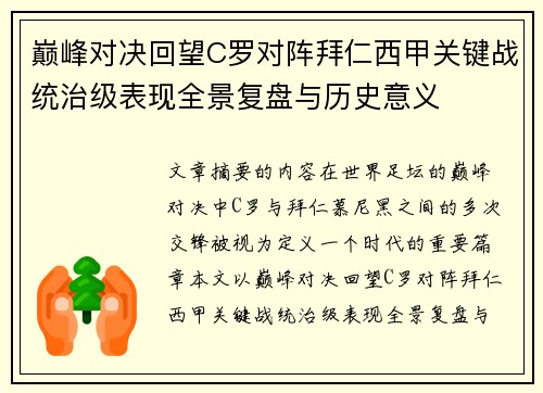 巅峰对决回望C罗对阵拜仁西甲关键战统治级表现全景复盘与历史意义