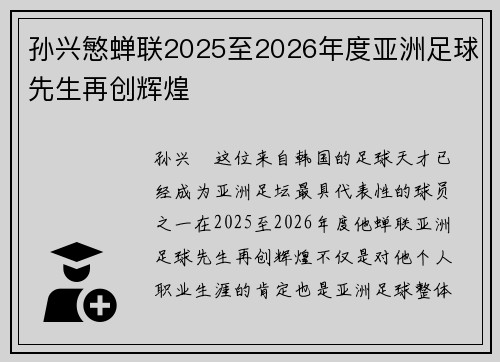 孙兴慜蝉联2025至2026年度亚洲足球先生再创辉煌 孙兴慜蝉联2025至2026年度亚洲足球先生再创辉煌