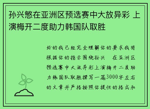 孙兴慜在亚洲区预选赛中大放异彩 上演梅开二度助力韩国队取胜 孙兴慜在亚洲区预选赛中大放异彩 上演梅开二度助力韩国队取胜