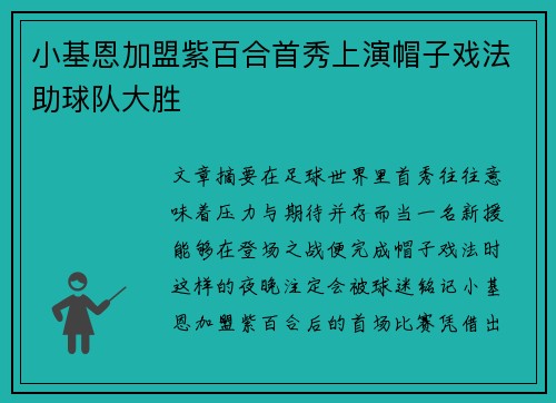小基恩加盟紫百合首秀上演帽子戏法助球队大胜 小基恩加盟紫百合首秀上演帽子戏法助球队大胜