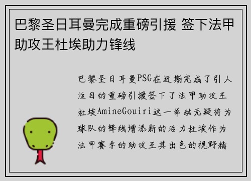 巴黎圣日耳曼完成重磅引援 签下法甲助攻王杜埃助力锋线
