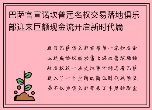 巴萨官宣诺坎普冠名权交易落地俱乐部迎来巨额现金流开启新时代篇 巴萨官宣诺坎普冠名权交易落地俱乐部迎来巨额现金流开启新时代篇