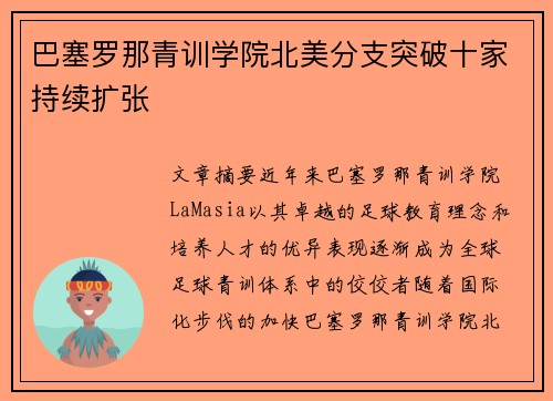 巴塞罗那青训学院北美分支突破十家持续扩张