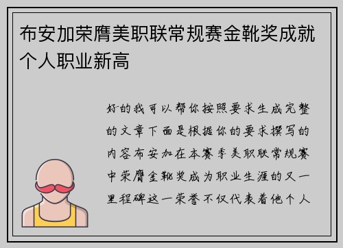 布安加荣膺美职联常规赛金靴奖成就个人职业新高 布安加荣膺美职联常规赛金靴奖成就个人职业新高