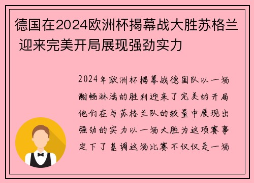 德国在2024欧洲杯揭幕战大胜苏格兰 迎来完美开局展现强劲实力 德国在2024欧洲杯揭幕战大胜苏格兰 迎来完美开局展现强劲实力