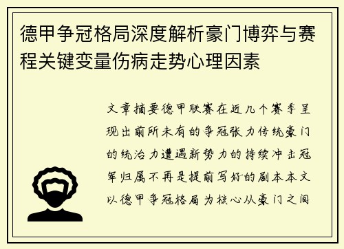 德甲争冠格局深度解析豪门博弈与赛程关键变量伤病走势心理因素 德甲争冠格局深度解析豪门博弈与赛程关键变量伤病走势心理因素
