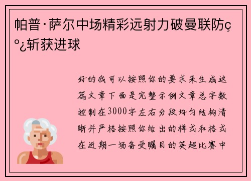 帕普·萨尔中场精彩远射力破曼联防线斩获进球 帕普·萨尔中场精彩远射力破曼联防线斩获进球