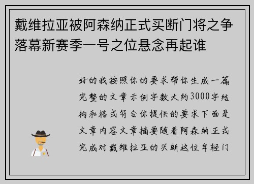 戴维拉亚被阿森纳正式买断门将之争落幕新赛季一号之位悬念再起谁