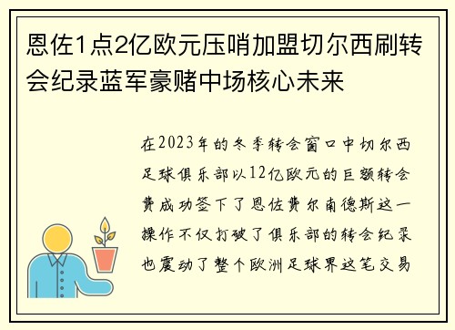 恩佐1点2亿欧元压哨加盟切尔西刷转会纪录蓝军豪赌中场核心未来 恩佐1点2亿欧元压哨加盟切尔西刷转会纪录蓝军豪赌中场核心未来