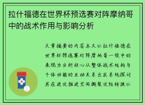 拉什福德在世界杯预选赛对阵摩纳哥中的战术作用与影响分析 拉什福德在世界杯预选赛对阵摩纳哥中的战术作用与影响分析